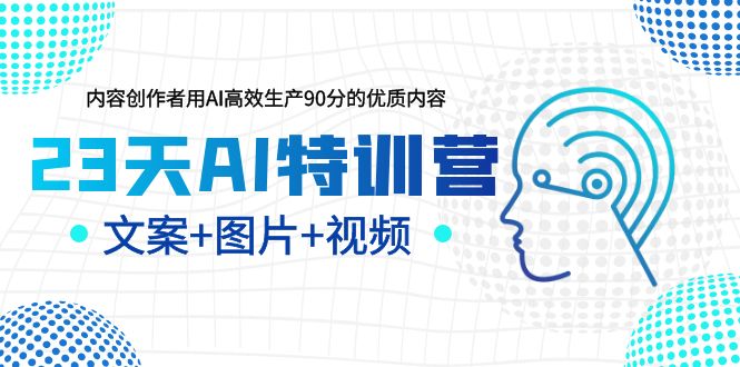 （6213期）23天AI创作特训营，如何利用AI高效生产90分的优质内容（更新）-狂神云浏览专注活动，软件，教程分享！总之就是网络那些事。