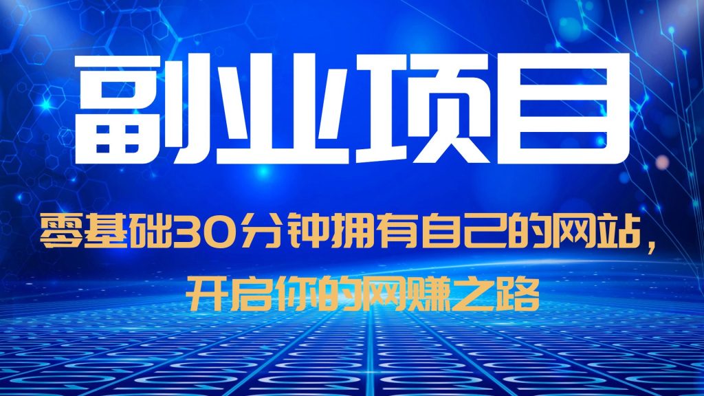 （6203期）零基础30分钟拥有自己的网站，日赚1000+，开启你的网赚之路（教程+源码）-狂神云浏览专注活动，软件，教程分享！总之就是网络那些事。