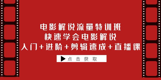 （6201期）电影解说流量特训班：快速学会电影解说，入门+进阶+剪辑速成+直播课-狂神云浏览专注活动，软件，教程分享！总之就是网络那些事。