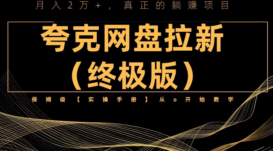 （6197期）夸克网盘拉新项目终极版教程【视频教程+实操手册】全网保姆级教学-狂神云浏览专注活动，软件，教程分享！总之就是网络那些事。