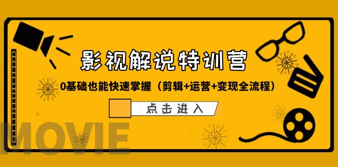 （6194期）某影视解说-收费特训营，0基础也能快速掌握（剪辑+运营+变现全流程）-狂神云浏览专注活动，软件，教程分享！总之就是网络那些事。