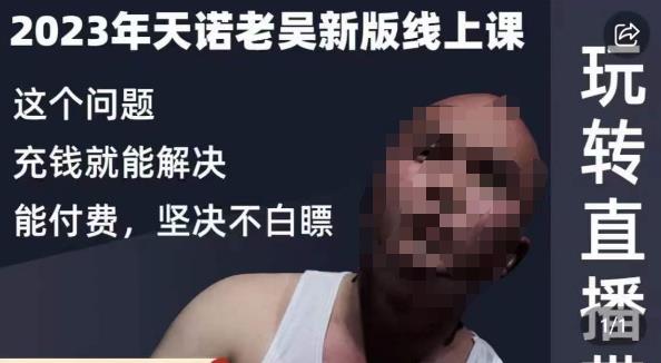 天诺老吴·2023年最新线上课，抖系直播起号/投流超级综合课，玩转直播带货-狂神云浏览专注活动，软件，教程分享！总之就是网络那些事。