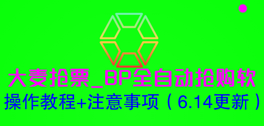 （6187期）大麦抢票_BP全自动抢购软_操作教程+注意事项（6.14更新）-狂神云浏览专注活动，软件，教程分享！总之就是网络那些事。