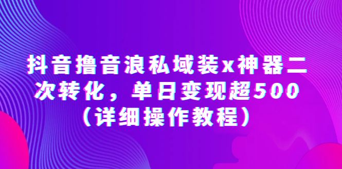 （6186期）抖音撸音浪私域装x神器二次转化，单日变现超500（详细操作教程）-狂神云浏览专注活动，软件，教程分享！总之就是网络那些事。