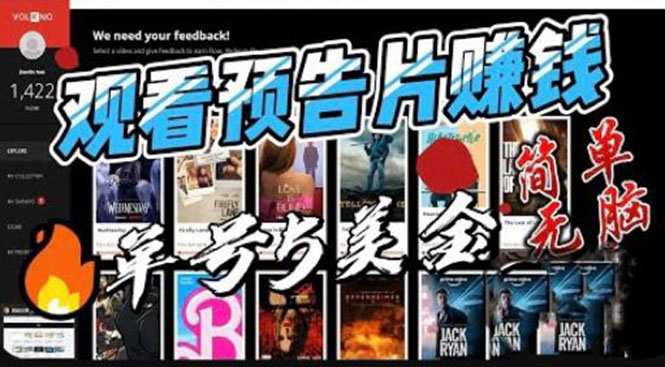 （6184期）观看电影预告片赚钱，即看即赚简单无脑，单号收益5美金可批量-狂神云浏览专注活动，软件，教程分享！总之就是网络那些事。