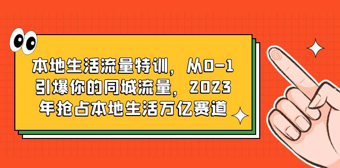 （6183期）本地生活流量特训，从0-1引爆你的同城流量，2023年抢占本地生活万亿赛道-狂神云浏览专注活动，软件，教程分享！总之就是网络那些事。