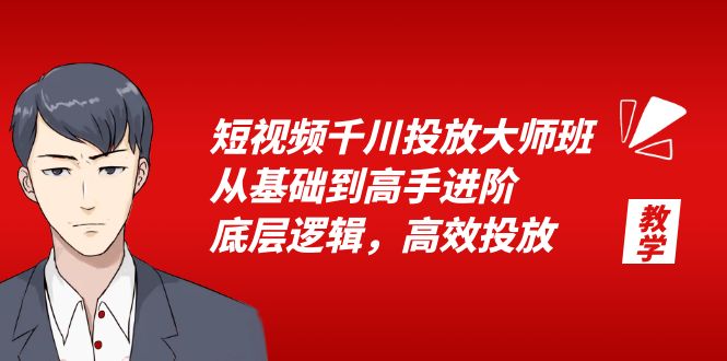 （6182期）短视频千川投放大师班，从基础到高手进阶，底层逻辑，高效投放（15节）-狂神云浏览专注活动，软件，教程分享！总之就是网络那些事。