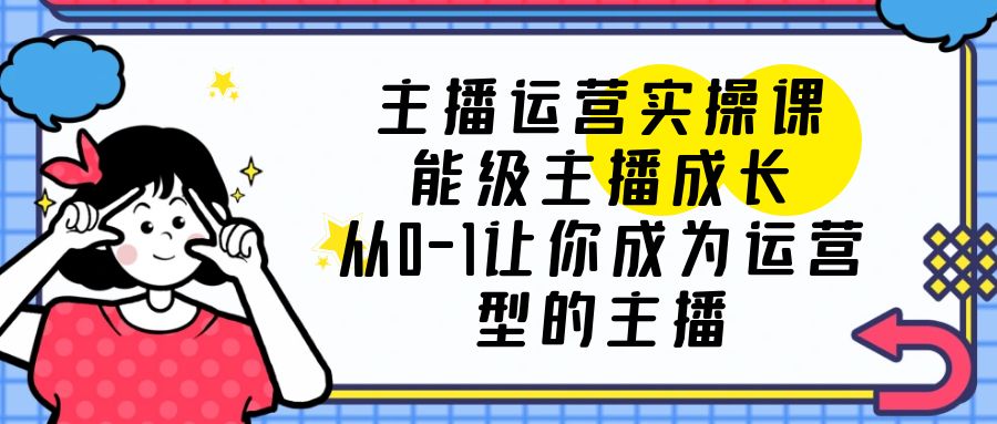 （6181期）主播运营实操课，能级-主播成长，从0-1让你成为运营型的主播-狂神云浏览专注活动，软件，教程分享！总之就是网络那些事。