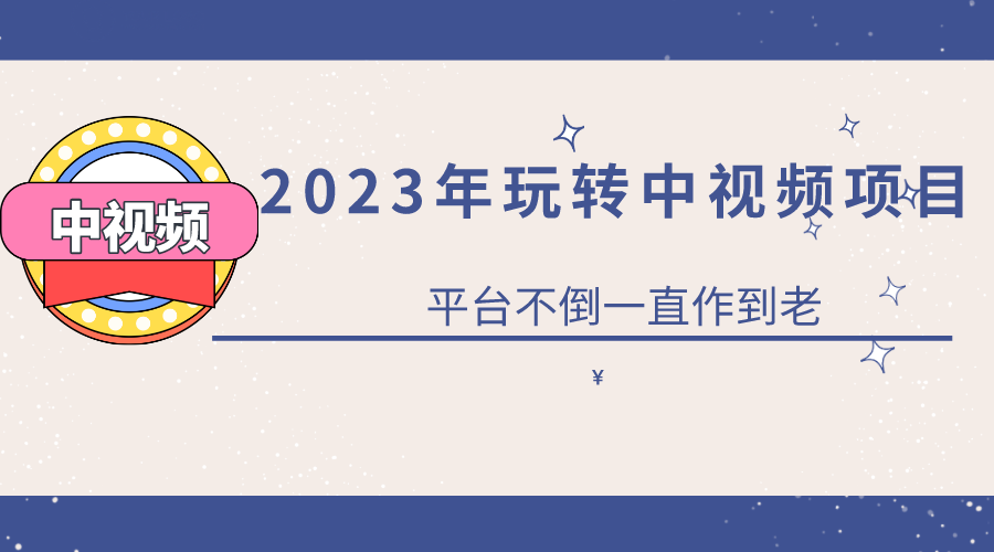 （6179期）2023一心0基础玩转中视频项目：平台不倒，一直做到老-狂神云浏览专注活动，软件，教程分享！总之就是网络那些事。