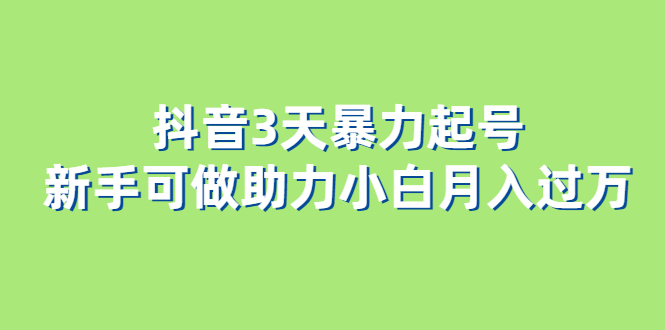 （6177期）抖音3天暴力起号新手可做助力小白月入过万-狂神云浏览专注活动，软件，教程分享！总之就是网络那些事。