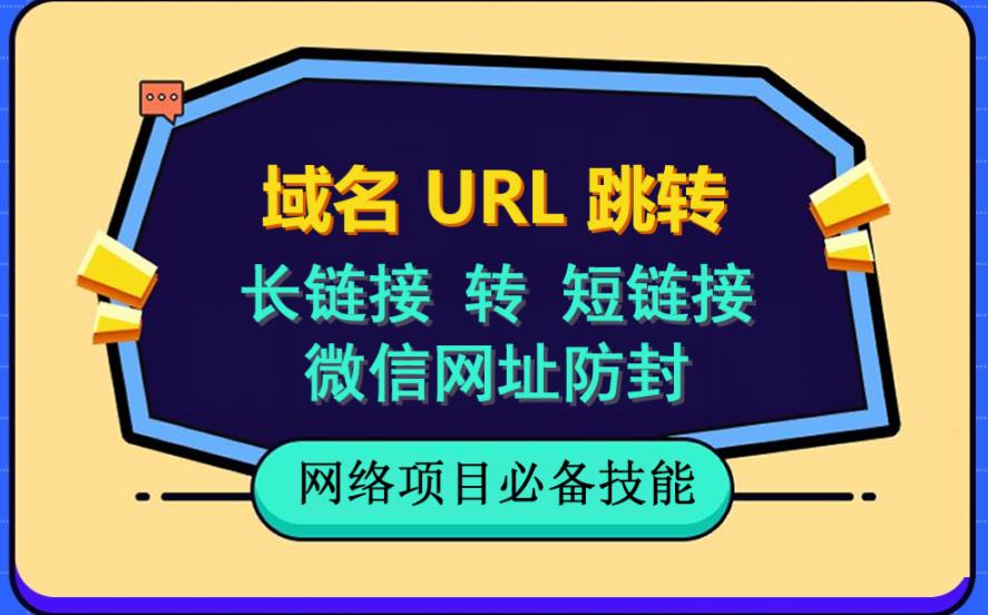 （6174期）自建长链接转短链接，域名url跳转，微信网址防黑，视频教程手把手教你-狂神云浏览专注活动，软件，教程分享！总之就是网络那些事。