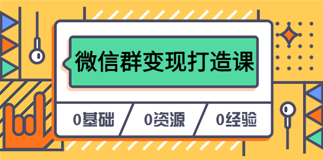 （6170期）人人必学的微信群变现打造课，让你的私域营销快人一步（17节-无水印）-狂神云浏览专注活动，软件，教程分享！总之就是网络那些事。