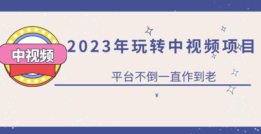 2023一心0基础玩转中视频项目：平台不倒，一直做到老【揭秘】-狂神云浏览专注活动，软件，教程分享！总之就是网络那些事。