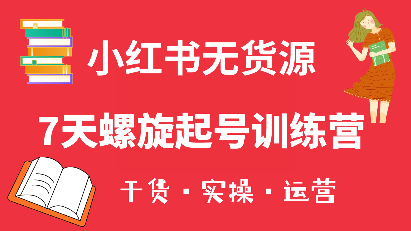 （6167期）小红书7天螺旋起号训练营，小白也能轻松起店（干货+实操+运营）-狂神云浏览专注活动，软件，教程分享！总之就是网络那些事。