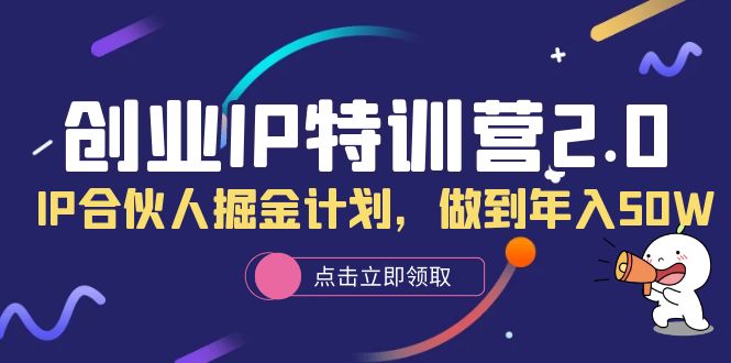 （6166期）创业IP特训营2.0，IP合伙人掘金计划，做到年入50W-狂神云浏览专注活动，软件，教程分享！总之就是网络那些事。