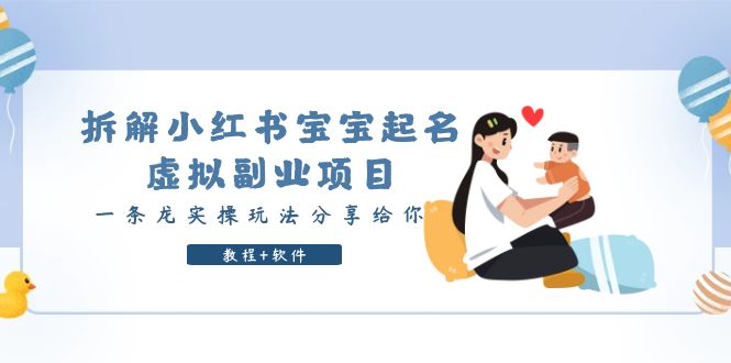 （6157期）拆解小红书宝宝起名虚拟副业项目，一条龙实操玩法分享给你（教程+软件）-狂神云浏览专注活动，软件，教程分享！总之就是网络那些事。