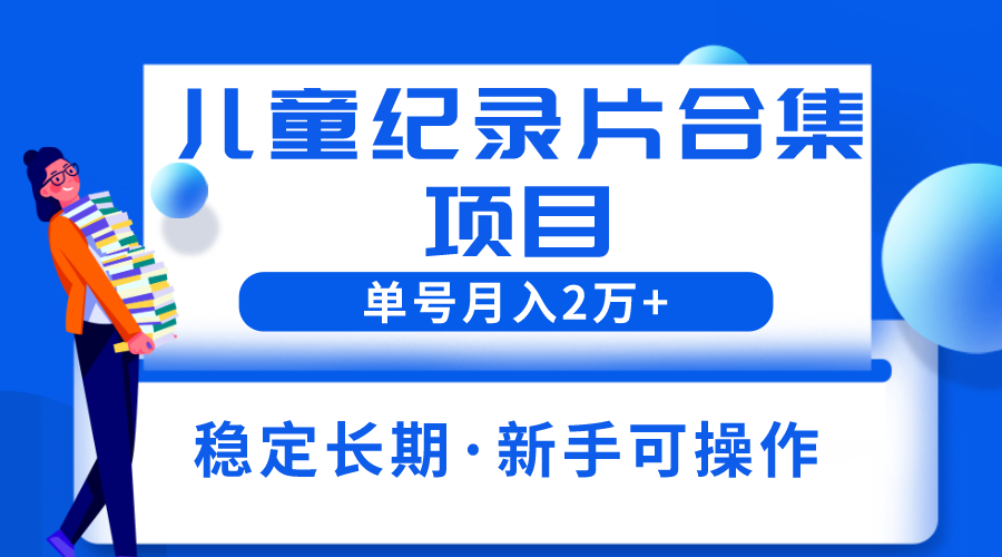 （6155期）2023儿童纪录片合集项目，单个账号轻松月入2w+-狂神云浏览专注活动，软件，教程分享！总之就是网络那些事。