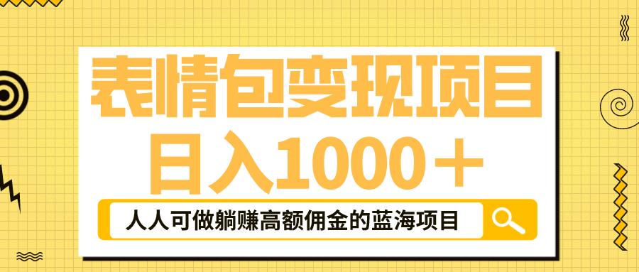 （6154期）表情包最新玩法，日入1000＋，普通人躺赚高额佣金的蓝海项目！速度上车-狂神云浏览专注活动，软件，教程分享！总之就是网络那些事。