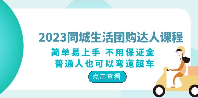 （6150期）2023同城生活团购-达人课程，简单易上手 不用保证金 普通人也可以弯道超车-狂神云浏览专注活动，软件，教程分享！总之就是网络那些事。