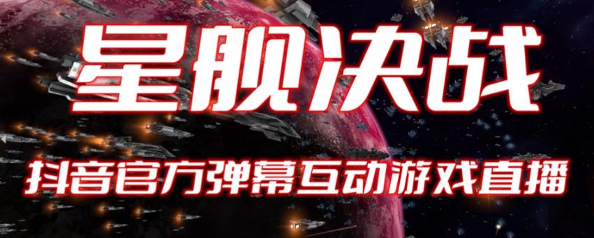 2023抖音最新最火爆弹幕互动游戏–星舰决战【开播教程+起号教程+对接报白等】-狂神云浏览专注活动，软件，教程分享！总之就是网络那些事。