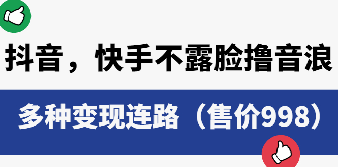 （6149期）抖音，快手不露脸撸音浪项目，多种变现连路（售价998）-狂神云浏览专注活动，软件，教程分享！总之就是网络那些事。