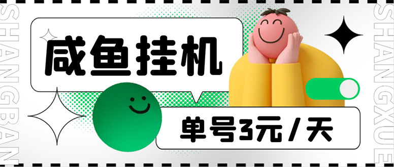 （6146期）咸鱼挂机单号3元/天，每天仅需2分钟，可无限放大，稳定长久挂机项目！-狂神云浏览专注活动，软件，教程分享！总之就是网络那些事。