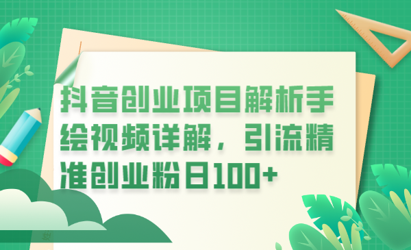 （6144期）抖音创业项目解析手绘视频详解，引流精准创业粉日100+-狂神云浏览专注活动，软件，教程分享！总之就是网络那些事。