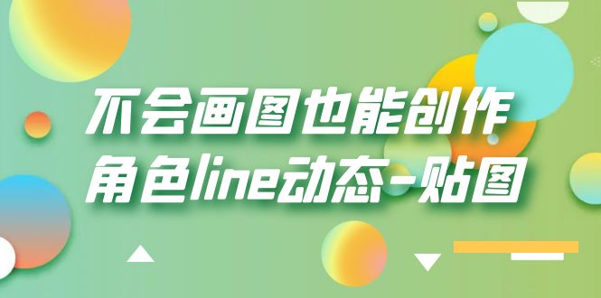 （6143期）不会画图也能创作角色line动态-贴图【画质高清】-狂神云浏览专注活动，软件，教程分享！总之就是网络那些事。