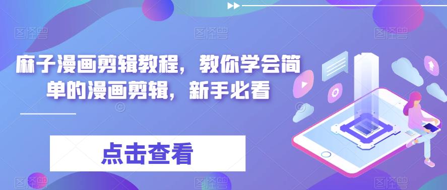 （6140期）最新漫画剪辑教程，教你学会简单的漫画剪辑，新手必看（无水印）-狂神云浏览专注活动，软件，教程分享！总之就是网络那些事。