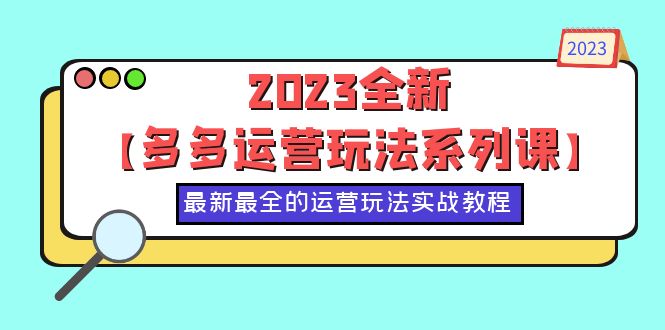 （6139期）2023全新【多多运营玩法系列课】，最新最全的运营玩法，50节实战教程-狂神云浏览专注活动，软件，教程分享！总之就是网络那些事。