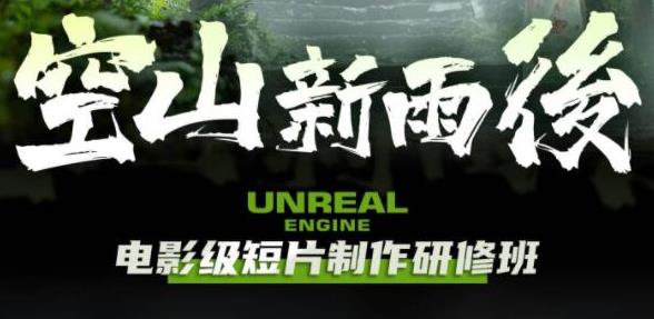 空山新雨后Unreal Engine电影级短片制作研修班-狂神云浏览专注活动，软件，教程分享！总之就是网络那些事。