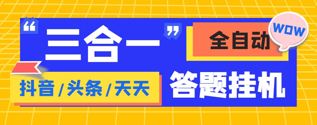 （6134期）外面收费998最新三合一（抖音，头条，天天）答题挂机脚本，单机一天50+-狂神云浏览专注活动，软件，教程分享！总之就是网络那些事。