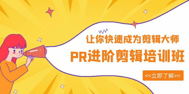 （6131期）PR进阶剪辑培训班，让你快速成为剪辑大师 12节视频课程+素材！-狂神云浏览专注活动，软件，教程分享！总之就是网络那些事。
