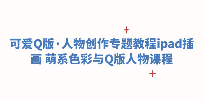 （6129期）可爱Q版·人物创作专题教程ipad插画 萌系色彩与Q版人物课程-狂神云浏览专注活动，软件，教程分享！总之就是网络那些事。