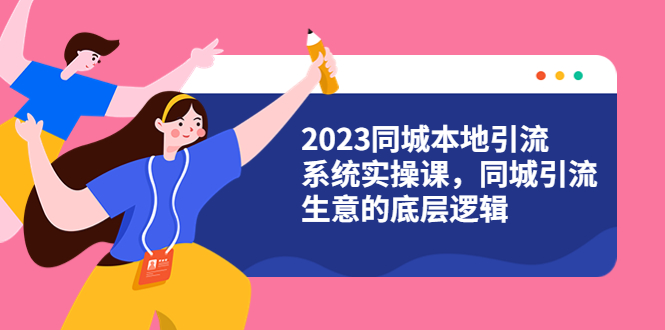 （6126期）2023同城本地引流系统实操课，同城引流生意的底层逻辑（31节视频课）-狂神云浏览专注活动，软件，教程分享！总之就是网络那些事。
