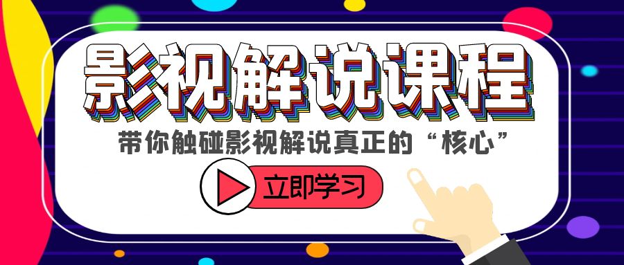 （6125期）某收费影视解说课程，带你触碰影视解说真正的“核心”-狂神云浏览专注活动，软件，教程分享！总之就是网络那些事。