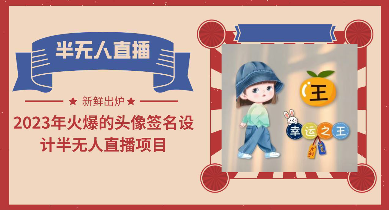 （6124期）2023年火爆的头像签名设计半无人直播项目（教程+素材+直播话术）-狂神云浏览专注活动，软件，教程分享！总之就是网络那些事。