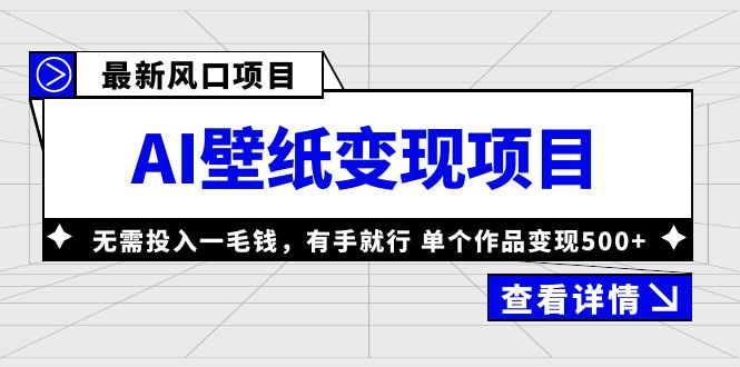 （6119期）最新风口AI壁纸变现项目，无需投入一毛钱，有手就行，单个作品变现500+-狂神云浏览专注活动，软件，教程分享！总之就是网络那些事。