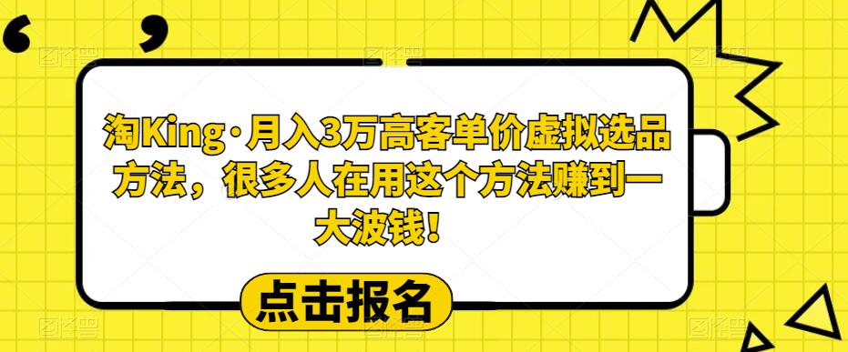 淘King·月入3万‮客高‬单价虚拟‮品选‬方法，很多人‮用在‬这个‮法方‬赚到一大波钱！-狂神云浏览专注活动，软件，教程分享！总之就是网络那些事。