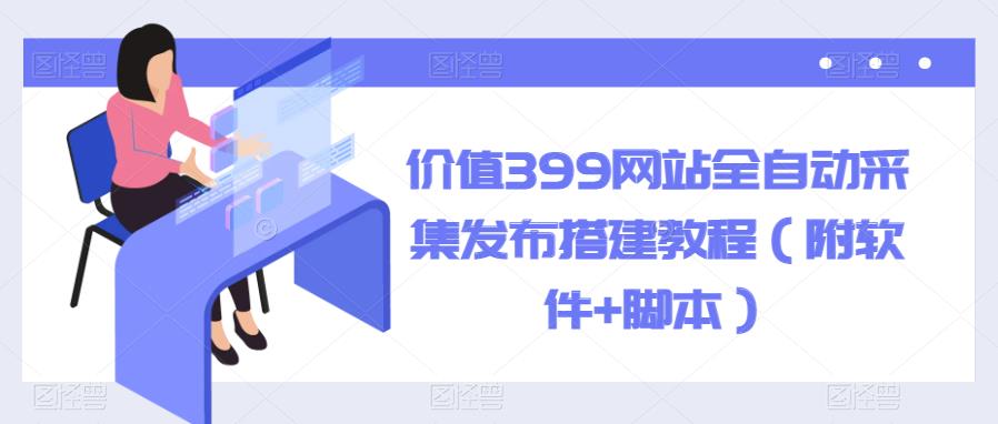 价值399网站全自动采集发布搭建教程（附软件+脚本）【揭秘】-狂神云浏览专注活动，软件，教程分享！总之就是网络那些事。