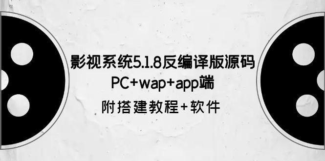 （6107期）影视系统5.1.8反编译版源码：PC+wap+app端【附搭建教程+软件】-狂神云浏览专注活动，软件，教程分享！总之就是网络那些事。