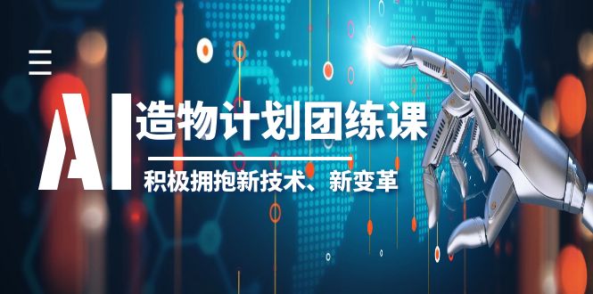 （6105期）2023AI·造物·计划团练课第一期，积极拥抱新技术、新变革-狂神云浏览专注活动，软件，教程分享！总之就是网络那些事。