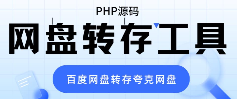 （6104期）网盘转存工具源码，百度网盘直接转存到夸克【源码+教程】-狂神云浏览专注活动，软件，教程分享！总之就是网络那些事。