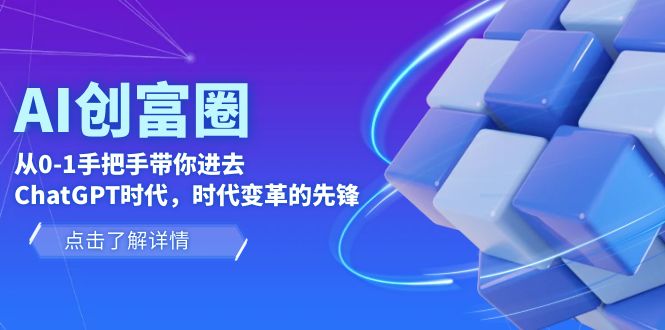 （6100期）AI·创富圈，从0-1手把手带你进去ChatGPT时代，时代变革的先锋-狂神云浏览专注活动，软件，教程分享！总之就是网络那些事。