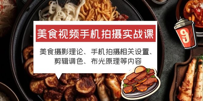 （6099期）美食视频手机拍摄实战课 美食摄影+手机拍摄相关设置+剪辑调色+布光原理等-狂神云浏览专注活动，软件，教程分享！总之就是网络那些事。