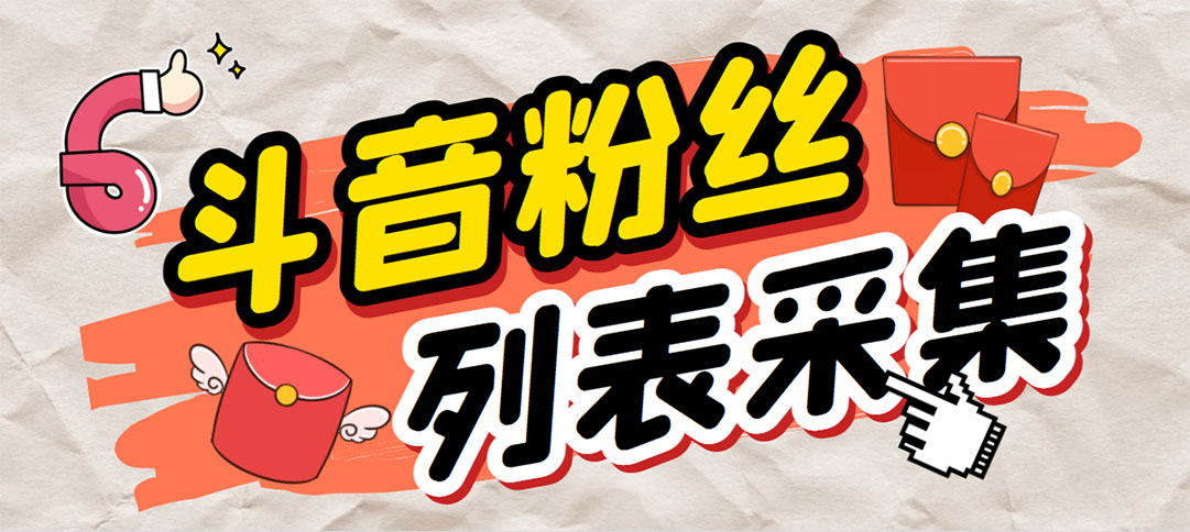 （6093期）外面收费688斗音粉丝列表采集脚本 精准筛选个人签名联系方式【脚本+教程】-狂神云浏览专注活动，软件，教程分享！总之就是网络那些事。