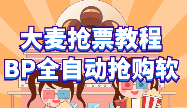 （6092期）大麦抢票_BP全自动抢购教程+注意事项（教程+脚本）-狂神云浏览专注活动，软件，教程分享！总之就是网络那些事。