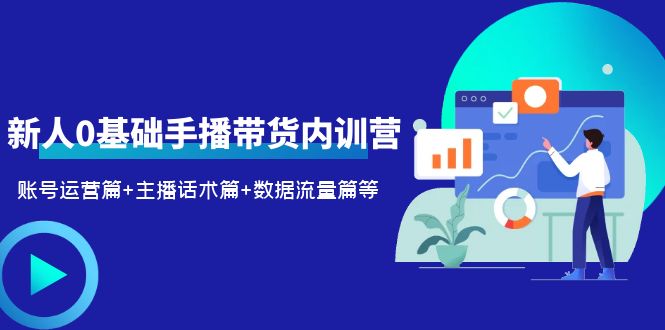 （6082期）2023新人0基础手播带货内训营：账号运营篇+主播话术篇+数据流量篇等-狂神云浏览专注活动，软件，教程分享！总之就是网络那些事。