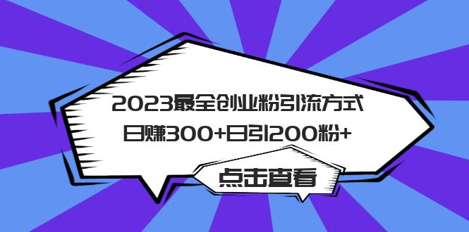 （6076期）2023最全创业粉引流方式日赚300+日引200粉+-狂神云浏览专注活动，软件，教程分享！总之就是网络那些事。