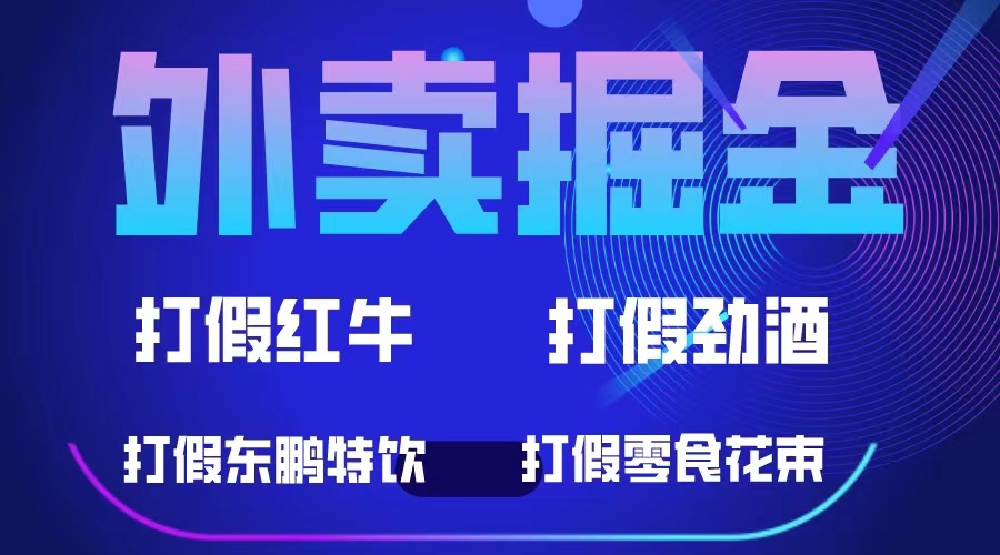 （6075期）外卖掘金：红牛、劲酒、东鹏特饮、零食花束，一单收益至少500+-狂神云浏览专注活动，软件，教程分享！总之就是网络那些事。